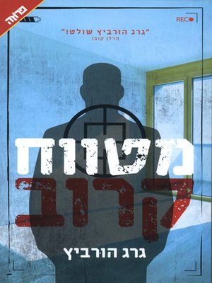 cover image of מטווח קרוב